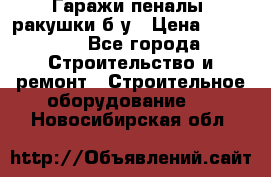 Гаражи,пеналы, ракушки б/у › Цена ­ 16 000 - Все города Строительство и ремонт » Строительное оборудование   . Новосибирская обл.